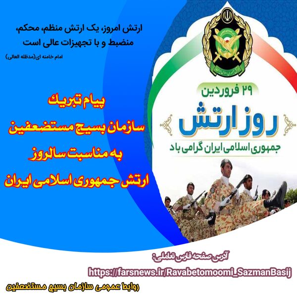 فروردین، روز حماسه مردانی که دل در گرو آرمان های بلند ایران اسلامی دارند