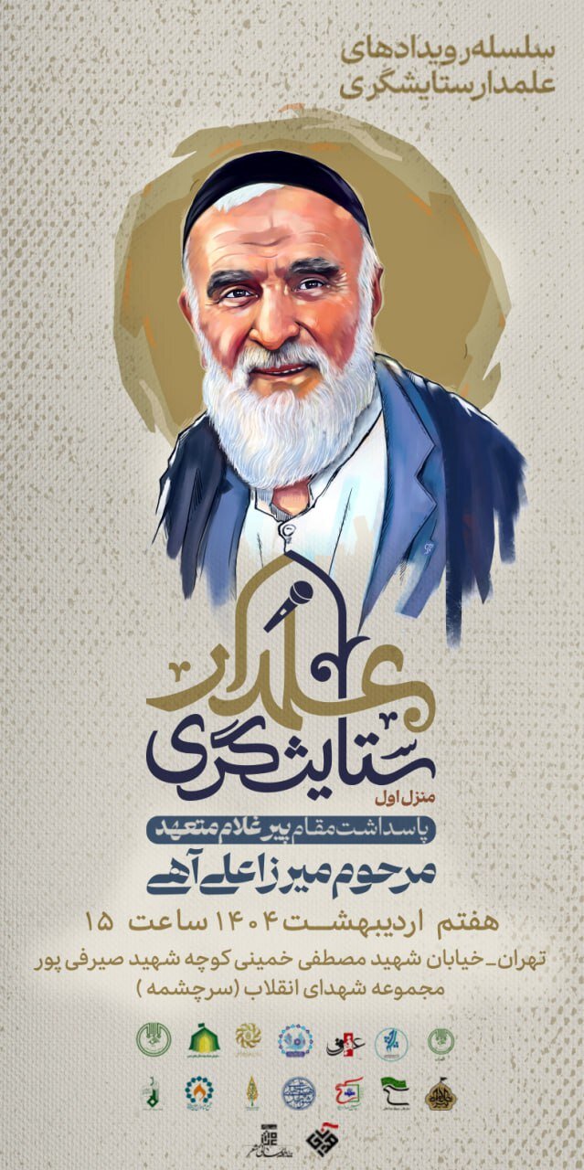 برگزاری یادبود پیرغلام اهل بیت(ع) میرزا علی آهی