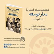 هفتمین شماره نشریه «مدار توسعه» منتشر شد