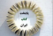 «اِوَز» در یک‌قدمی افتخار؛ فارس در آستانه دوگانه‌ی پایتختی کتاب