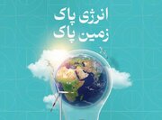 شعار ملی امسال روز جهانی زمین پاک «انرژی پاک، زمین پاک» است
