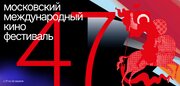 آثار ایرانی در چهل و هفتمین جشنواره فیلم مسکو به نمایش درمی‌آید