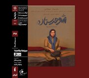 اکران «شوهر ستاره» در سینماتک خانه هنرمندان