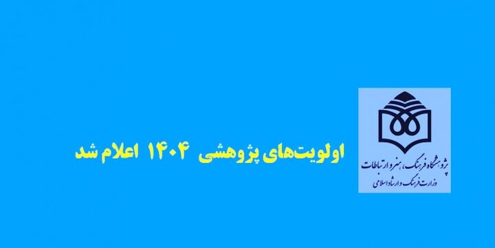 اولویت‌های پژوهشی ۱۴۰۴ اعلام شد