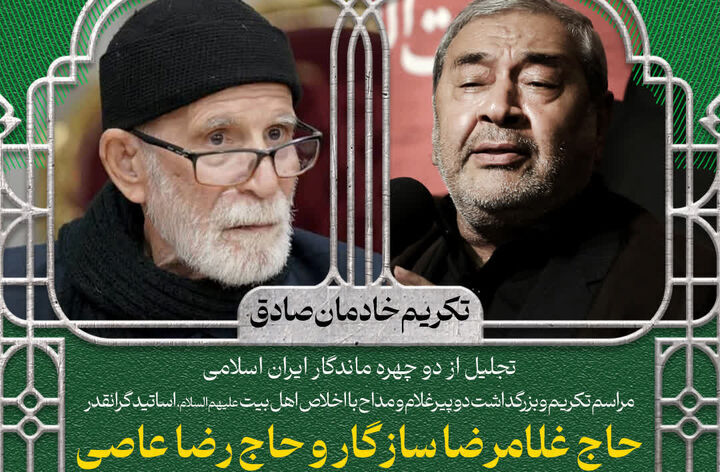 مراسم تکریم دو چهره ماندگار عرصه ستایشگری اهل‌بیت (ع) در قم برگزار شد