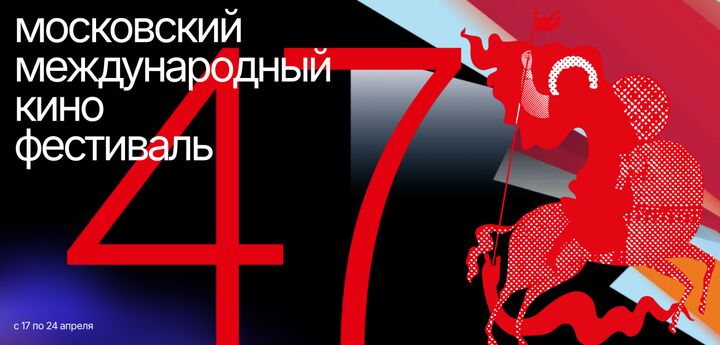 آثار ایرانی در چهل و هفتمین جشنواره فیلم مسکو به نمایش درمی‌آید