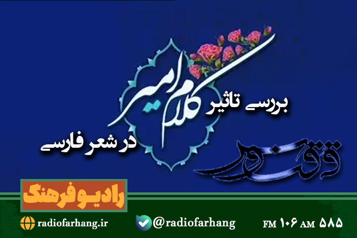 بررسی تاثیر کلام امام علی (ع) در شعر فارسی همراه «ققنوس» رادیو فرهنگ