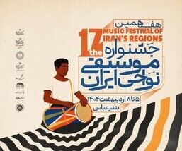 جدول اجراهای هفدهمین جشنواره موسیقی نواحی منتشر شد