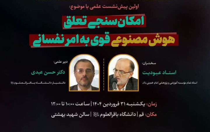 اولین پیش‌نشست علمی همایش بین‌المللی «دین، فرهنگ و فناوری» برگزار می‌شود