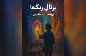 دو رمان تازه از آمنه شکوهی منتشر می شود