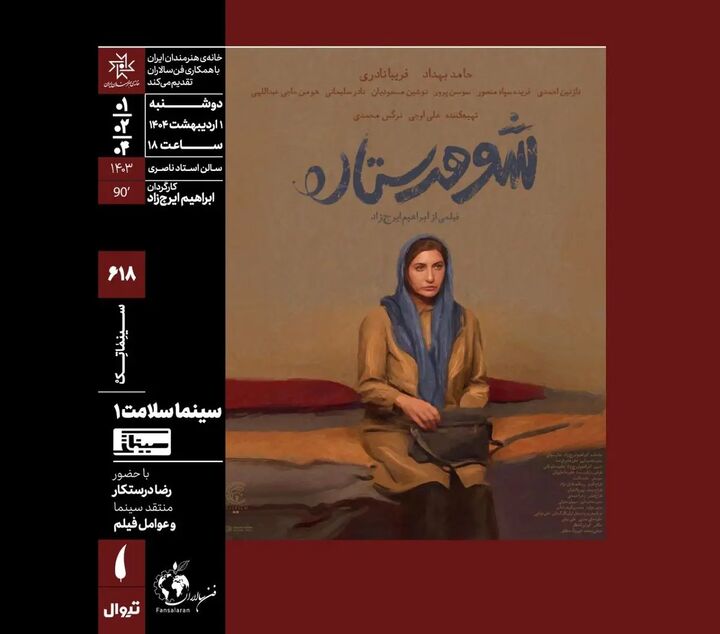 اکران «شوهر ستاره» در سینماتک خانه هنرمندان