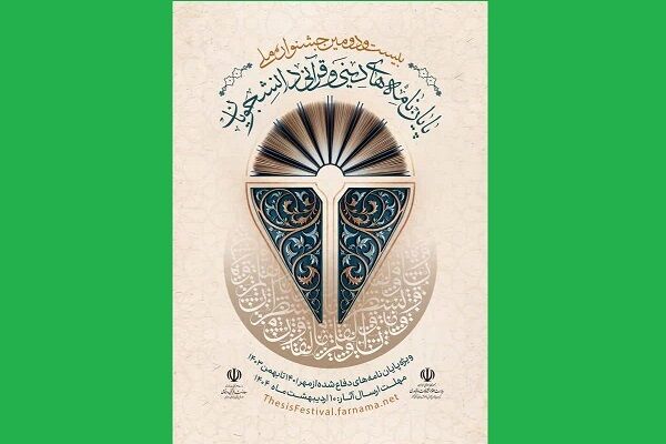 آخرین فرصت برای شرکت در جشنواره ملی پایان‌نامه‌های برتر دینی و قرآنی