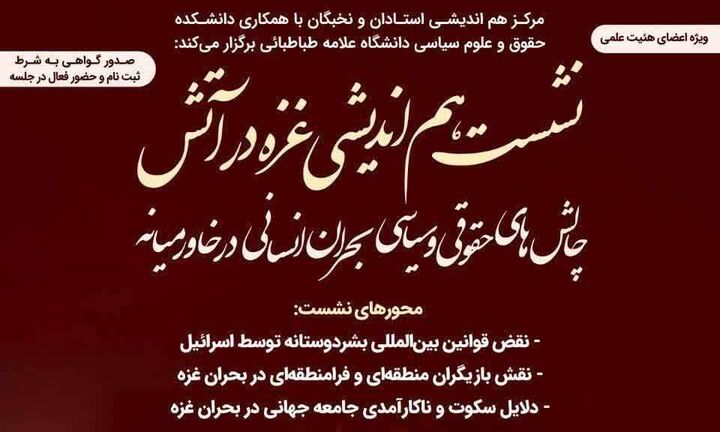 برگزاری نشست تخصصی «غزه در آتش» در دانشگاه علامه طباطبایی