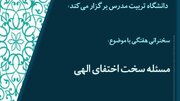 نشست «مساله سخت اختفای الهی» به میزبانی دانشگاه تربیت مدرس برگزار می‌شود