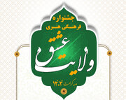  فراخوان جشنواره استانی فرهنگی و هنری ولایت عشق منتشر شد