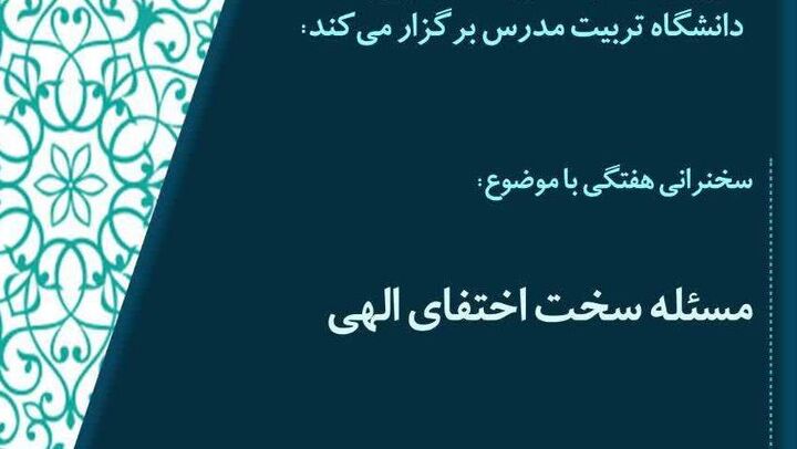 نشست «مساله سخت اختفای الهی» به میزبانی دانشگاه تربیت مدرس برگزار می‌شود