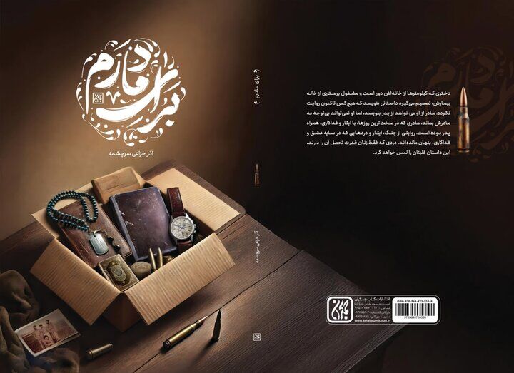 رمان «برای مادرم» منتشر شد