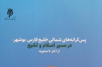 انتشار «پس‌کرانه‌های شمالی خلیج فارس (بوشهر) در مسیر اسلام و تشیع»