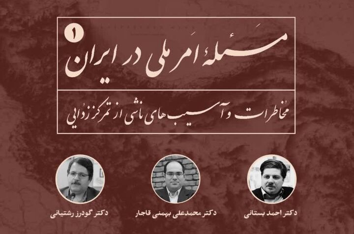 «مسئله امر ملی در ایران؛ مخاطرات و آسیب‌های ناشی از تمرکز زدایی» بررسی می‌شود