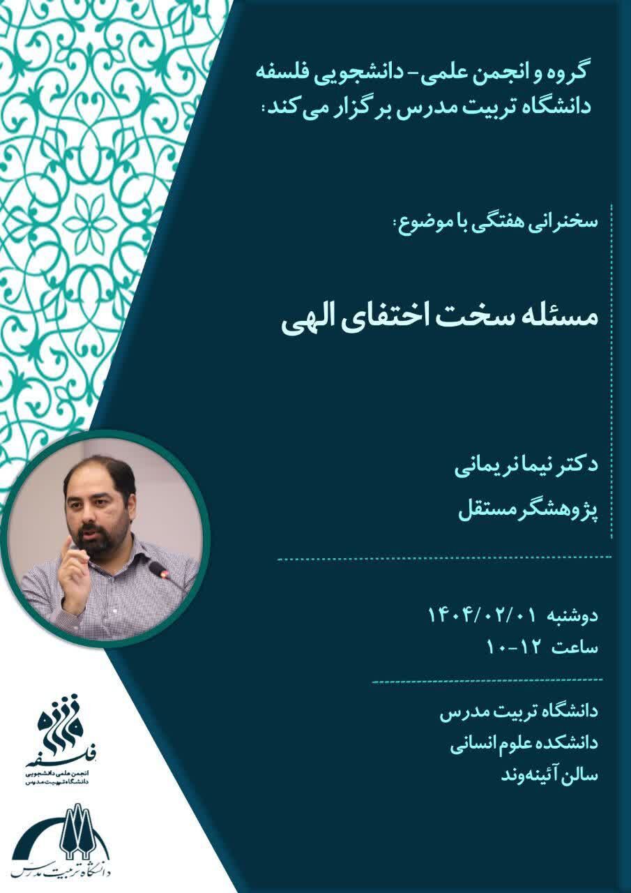 نشست «مساله سخت اختفای الهی» به میزبانی دانشگاه تربیت مدرس برگزار می‌شود