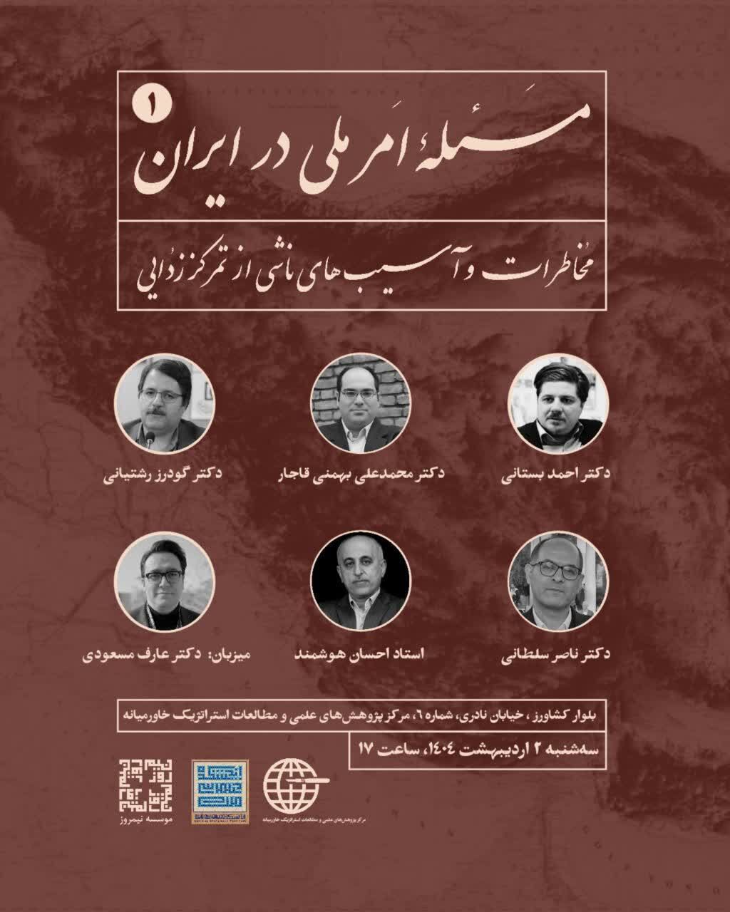 «مسئله امر ملی در ایران؛ مخاطرات و آسیب‌های ناشی از تمرکز زدایی» بررسی می‌شود