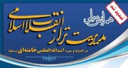مهلت ارسال اثر به همایش «مدیریت تراز انقلاب اسلامی در اندیشه و سیره آیت‌الله‌ خامنه‌ای» تمدید شد