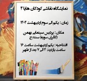 نمایشگاه نقاشی هنرمندان کوچک در سنندج برپا شد