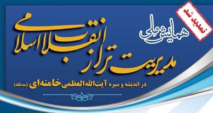 مهلت ارسال اثر به همایش «مدیریت تراز انقلاب اسلامی در اندیشه و سیره آیت‌الله‌ خامنه‌ای» تمدید شد
