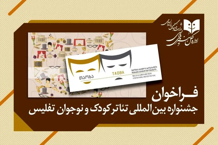 جشنواره بین‌المللی تئاتر کودک و نوجوان تفلیس فراخوان داد