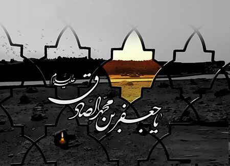 ویژه برنامه‌های سالروز شهادت امام صادق(ع) در شبکه قرآن و معارف سیما