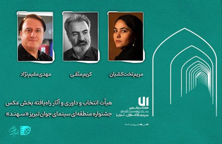 هیئت انتخاب و داوری و آثار راه‌یافته بخش عکس جشنواره «سهند»