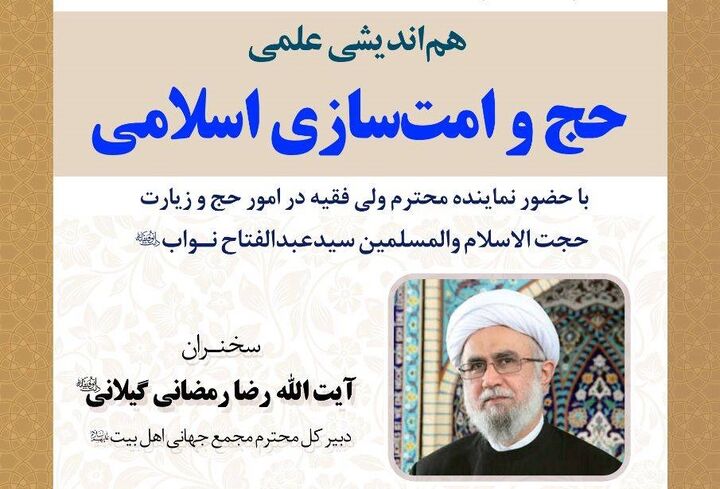 هم‌اندیشی علمی «حج و امت‌سازی اسلامی» برگزار می‌شود