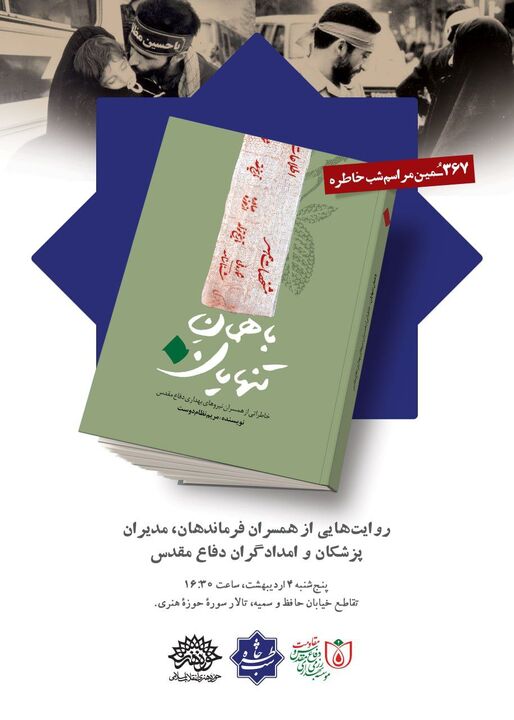 کتاب «باهمان تنهایان» رونمایی می شود  