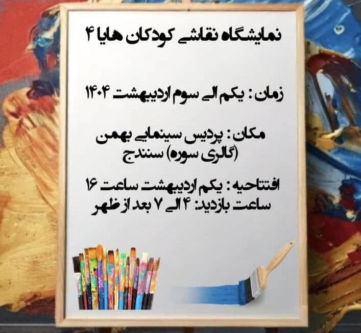 نمایشگاه نقاشی هنرمندان کوچک در سنندج برپا شد