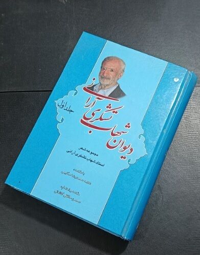 شهاب تشکری آرانی؛ منظومه‌سرای قرآن، معلم ریاضی و حکیمِ اهل آران و بیدگل