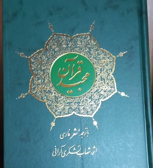 شهاب تشکری آرانی؛ منظومهسرای قرآن، معلم ریاضی و حکیمِ اهل آران و بیدگل