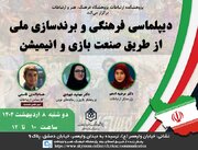 دیپلماسی فرهنگی و برندسازی ملی از طریق صنعت بازی و انیمیشن