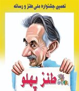 برگزاری یادواره گل‌آقا با حضور طنزپردازان رسانه‌ای