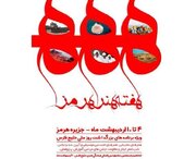 تشریح برنامه های هفته هنر هرمز