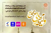 پویش «ولیمه مهربانی حجاج» در استان با هدف حمایت از نیازمندان آغاز شد