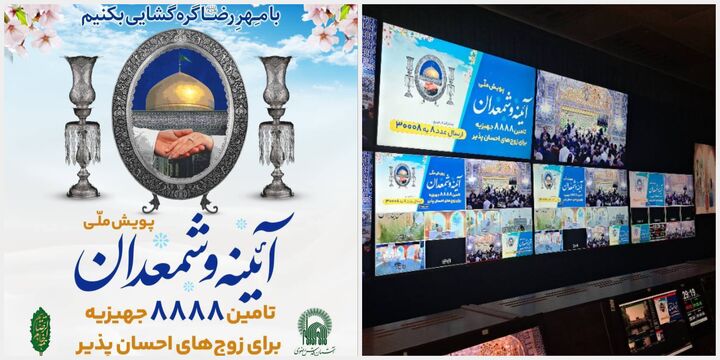 پویش ملی «آینه شمعدان»؛ ویژه آغاز زندگی ۸۸۸۸ زوج