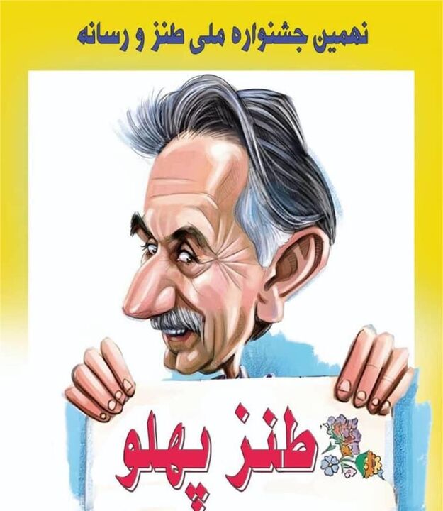 برگزاری یادواره گل‌آقا با حضور طنزپردازان رسانه‌ای