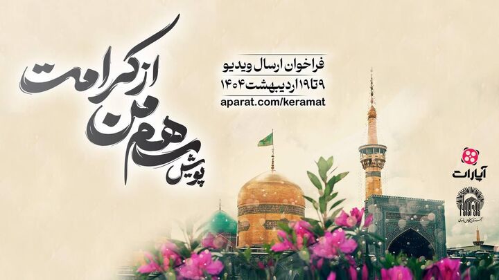 پویش «سهم من از کرامت» برگزار می‌شود/ تولیدکنندگان ویدیو به گوش باشند