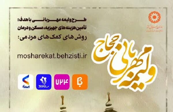 پویش «ولیمه مهربانی حجاج» در استان با هدف حمایت از نیازمندان آغاز شد