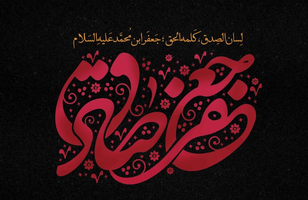 میراثی از علم و فقاهت در آسمان تاریخ بشریت