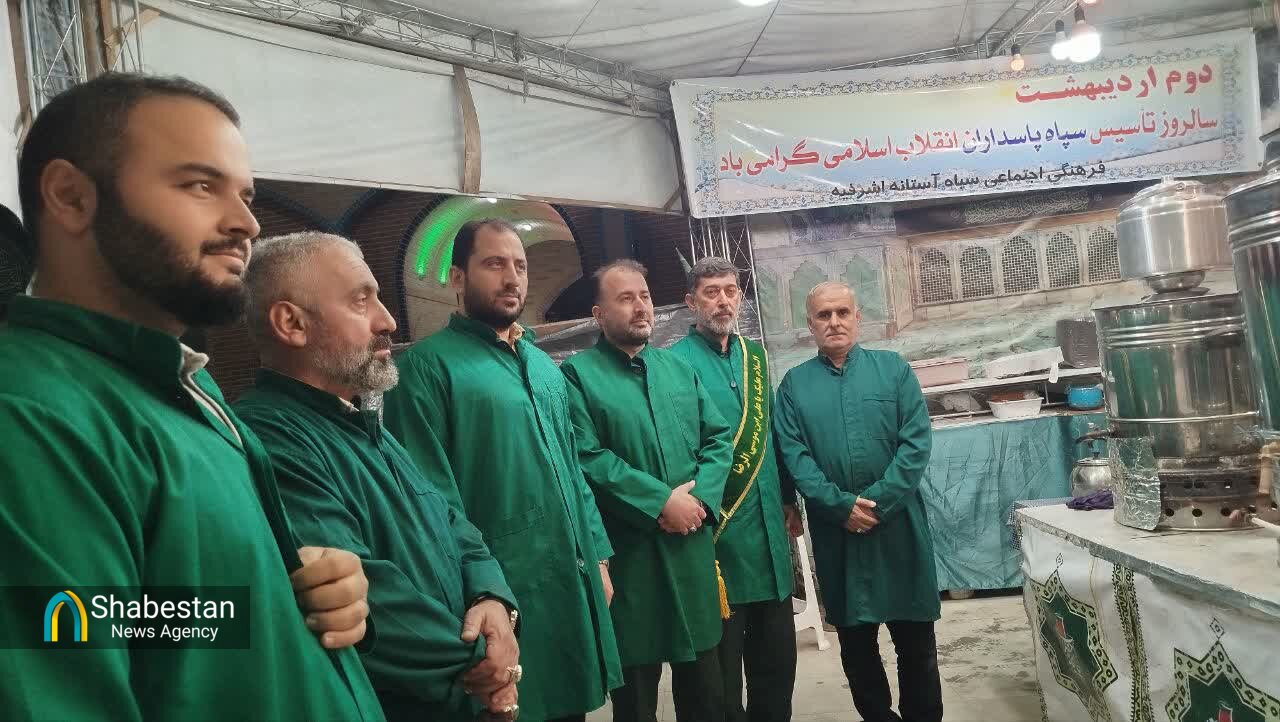 خدمت پاسداران در لباس خادمیاران رضوی در آستانه اشرفیه