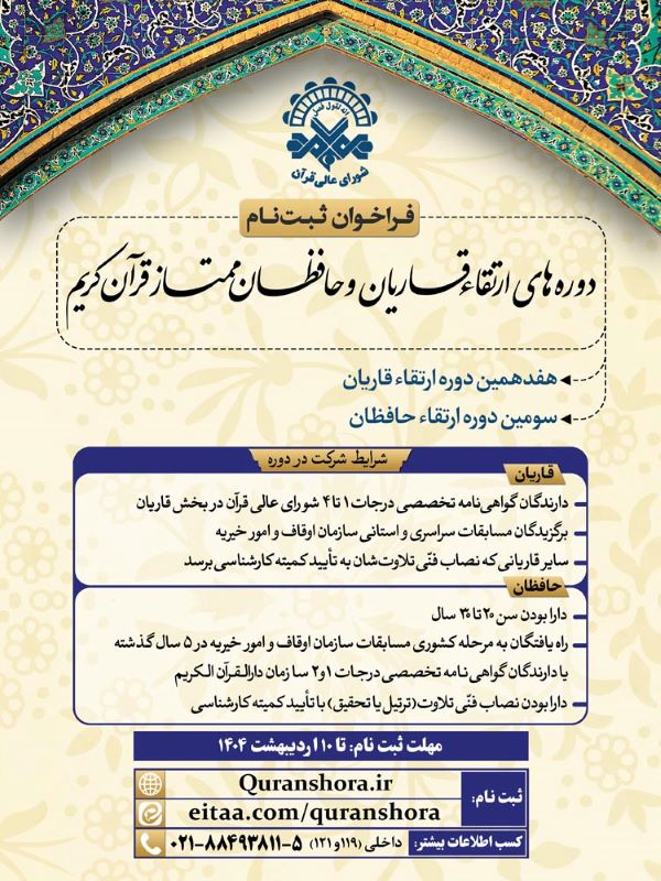 فراخوان دوره‌های ارتقاء سال ۱۴۰۴ و معرفی قاریان و دعاخوانان برگزیده