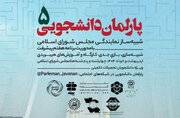 شبیه‌ساز نمایندگی مجلس شورای اسلامی؛ تجربه‌ای واقعی در بهارستان