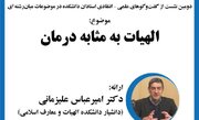 نشست «الهیات به مثابه درمان» برگزار می‌شود