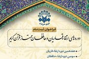 فراخوان دوره‌های ارتقاء سال ۱۴۰۴ و معرفی قاریان و دعاخوانان برگزیده
